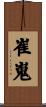 崔嵬 Scroll