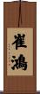 崔鴻 Scroll