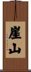 崖山 Scroll