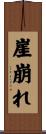 崖崩れ Scroll
