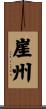 崖州 Scroll