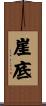 崖底 Scroll