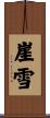 崖雪 Scroll