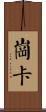 崗卡 Scroll