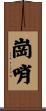 崗哨 Scroll