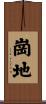 崗地 Scroll