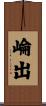 崘出 Scroll