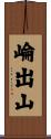 崘出山 Scroll