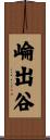 崘出谷 Scroll