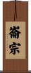 崙宗 Scroll