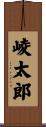 崚太郎 Scroll