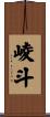 崚斗 Scroll