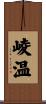崚温 Scroll