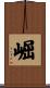 崛 Scroll