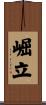 崛立 Scroll