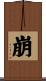崩 Scroll