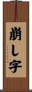 崩し字 Scroll