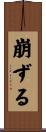 崩ずる Scroll