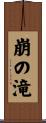 崩の滝 Scroll