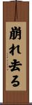 崩れ去る Scroll