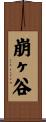 崩ヶ谷 Scroll