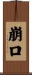 崩口 Scroll