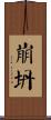 崩坍 Scroll