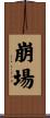 崩場 Scroll