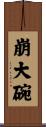 崩大碗 Scroll