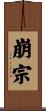 崩宗 Scroll