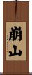 崩山 Scroll