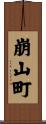 崩山町 Scroll