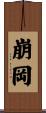 崩岡 Scroll