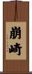 崩崎 Scroll