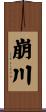 崩川 Scroll