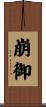崩御 Scroll
