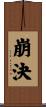 崩決 Scroll