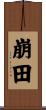 崩田 Scroll