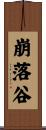 崩落谷 Scroll