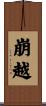 崩越 Scroll