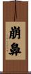 崩鼻 Scroll