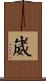 崴 Scroll