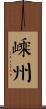 嵊州 Scroll