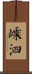 嵊泗 Scroll