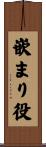 嵌まり役 Scroll