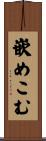 嵌めこむ Scroll