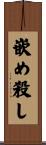 嵌め殺し Scroll
