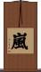 嵐 Scroll