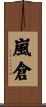 嵐倉 Scroll