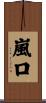 嵐口 Scroll